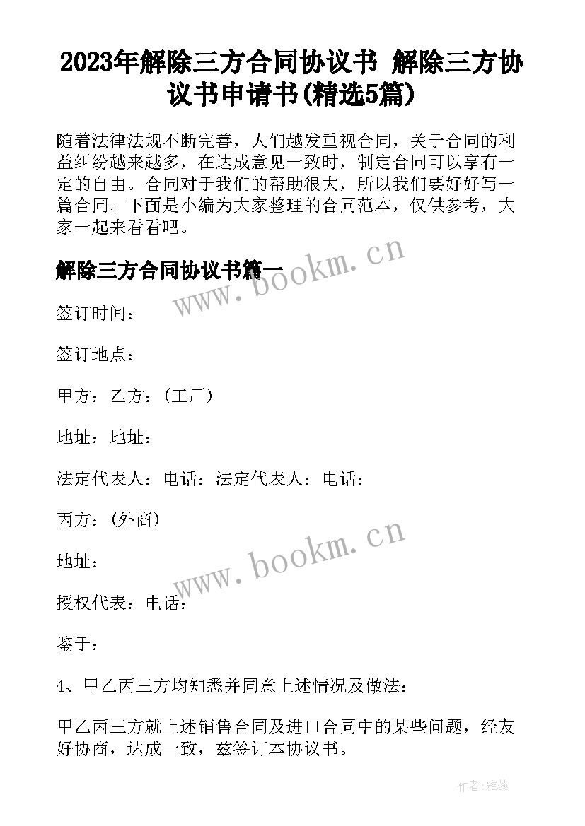 2023年解除三方合同协议书 解除三方协议书申请书(精选5篇)