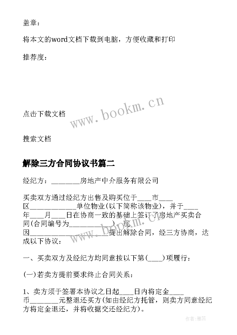 2023年解除三方合同协议书 解除三方协议书申请书(精选5篇)