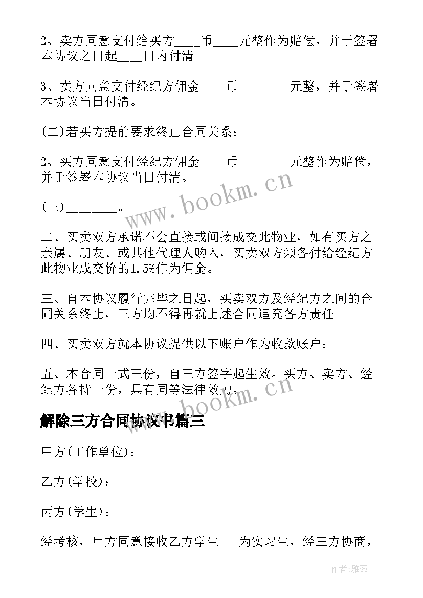 2023年解除三方合同协议书 解除三方协议书申请书(精选5篇)