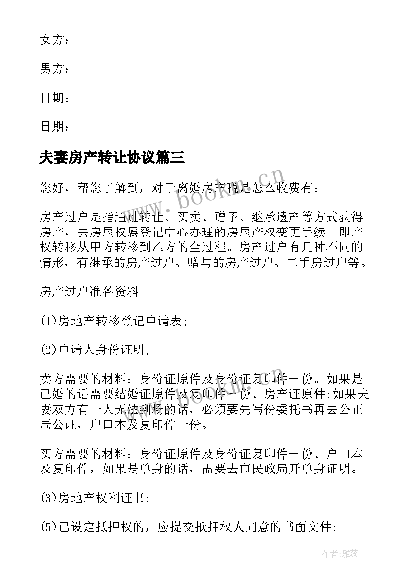 最新夫妻房产转让协议 夫妻房产转让协议书(大全5篇)