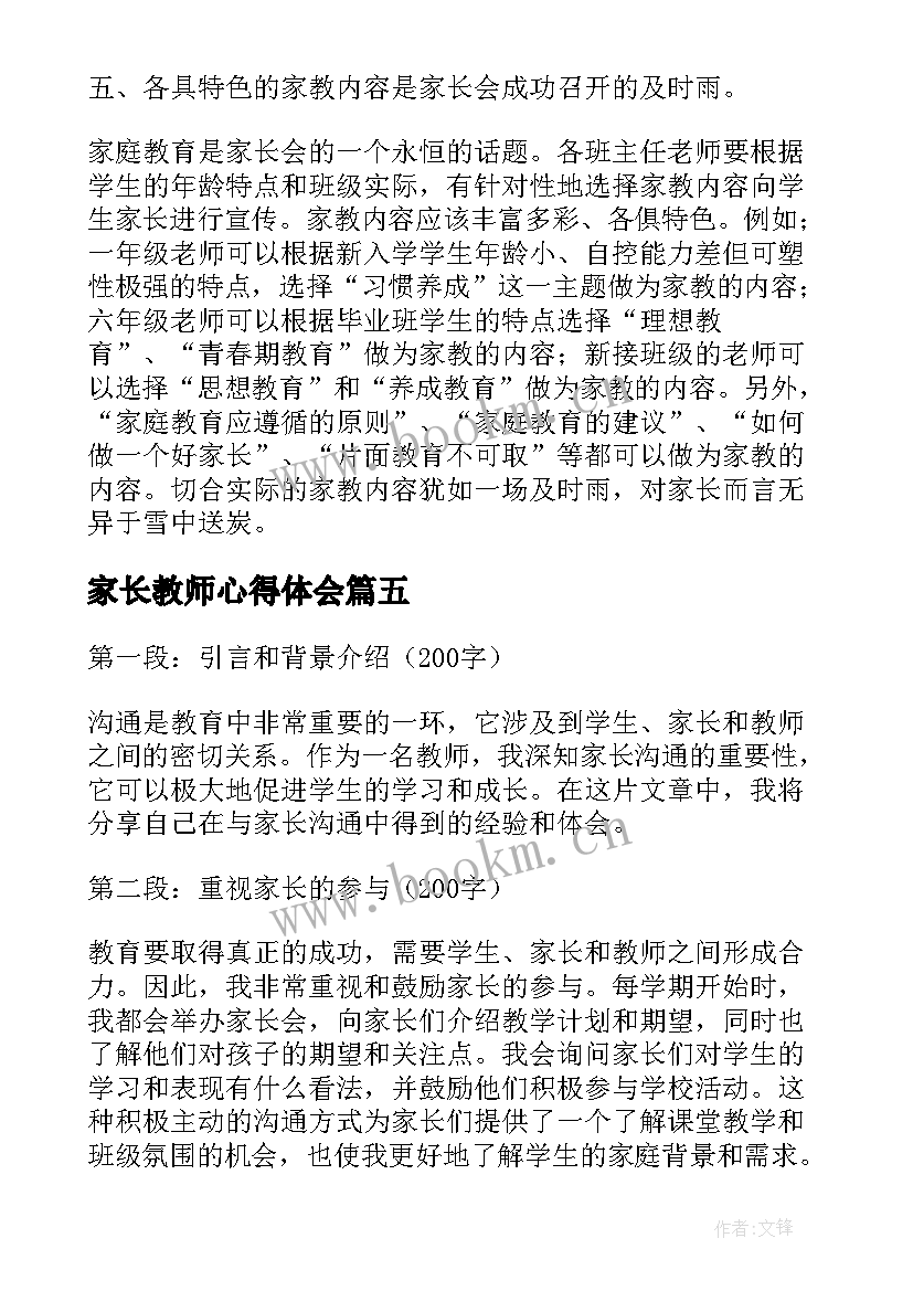 2023年家长教师心得体会(模板8篇)