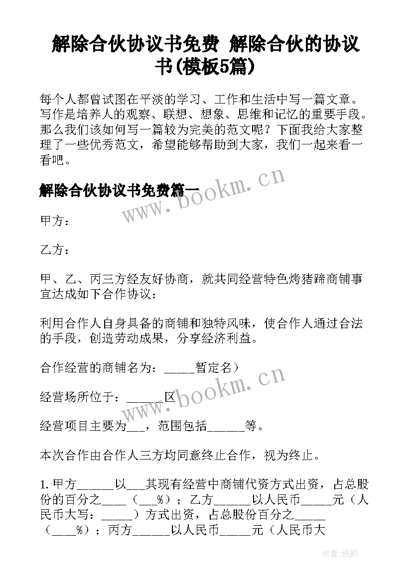 解除合伙协议书免费 解除合伙的协议书(模板5篇)