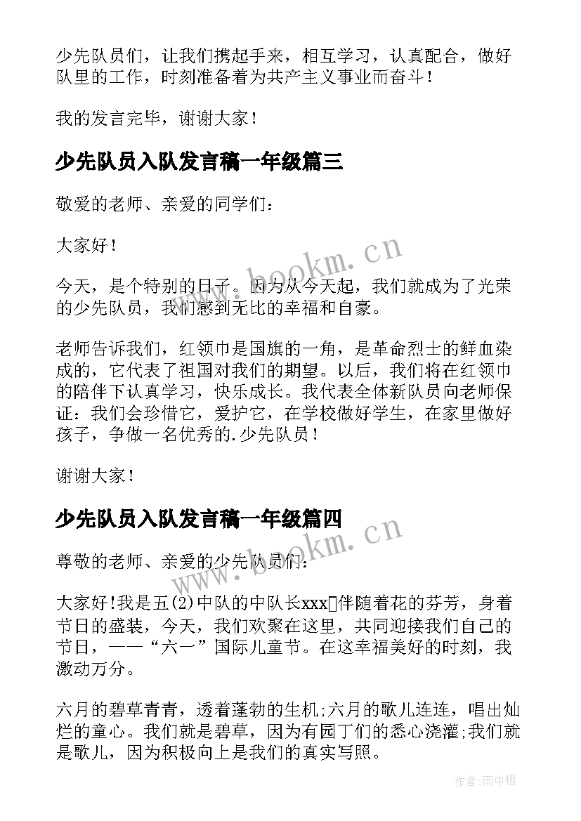 少先队员入队发言稿一年级 入队少先队员发言稿(通用10篇)