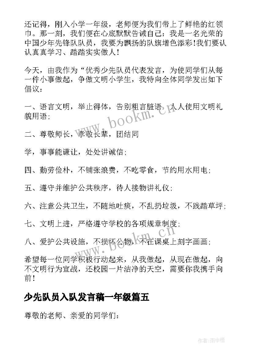 少先队员入队发言稿一年级 入队少先队员发言稿(通用10篇)