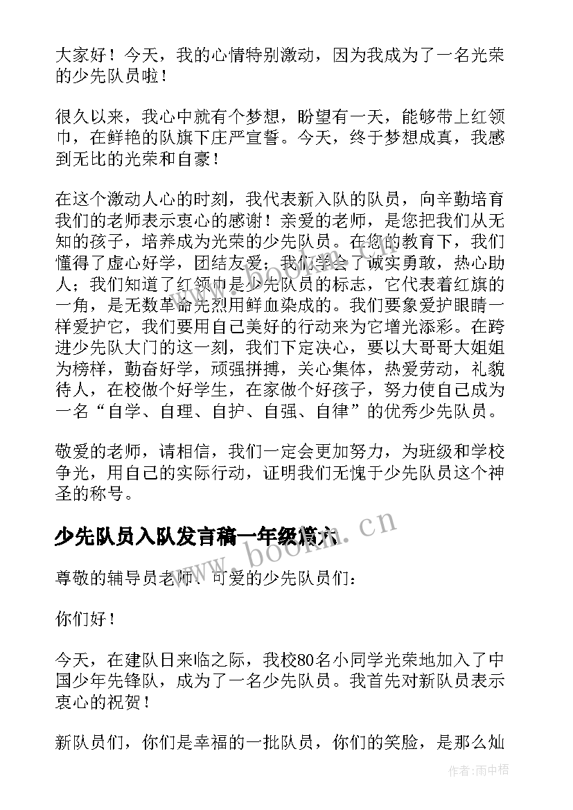 少先队员入队发言稿一年级 入队少先队员发言稿(通用10篇)