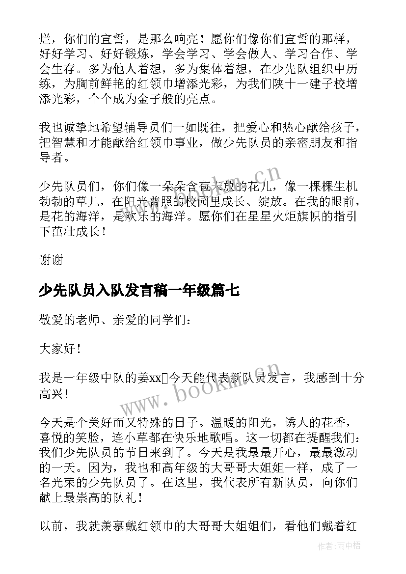 少先队员入队发言稿一年级 入队少先队员发言稿(通用10篇)