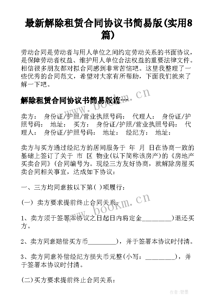 最新解除租赁合同协议书简易版(实用8篇)