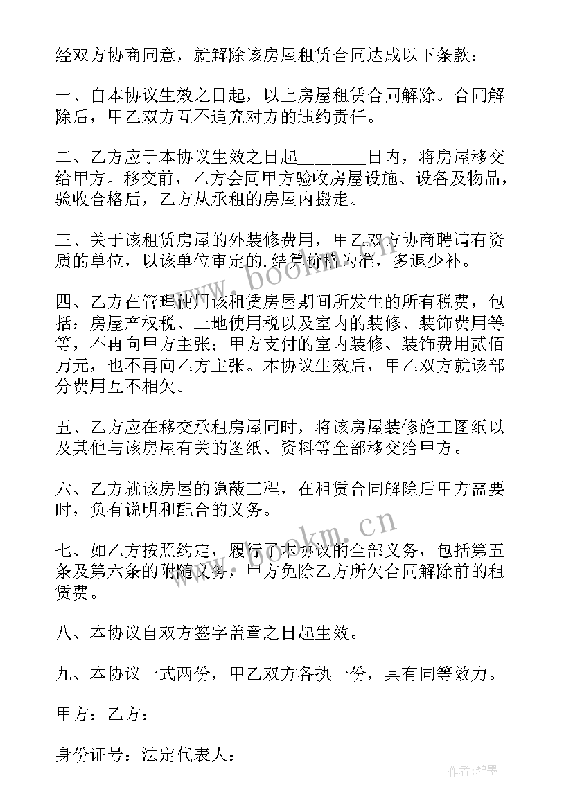 最新解除租赁合同协议书简易版(实用8篇)