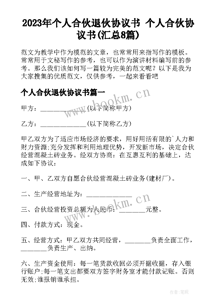 2023年个人合伙退伙协议书 个人合伙协议书(汇总8篇)