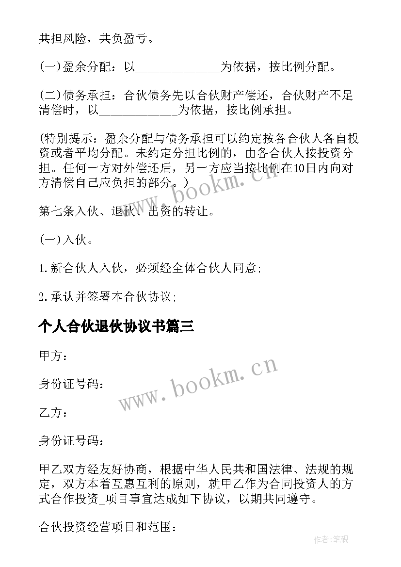 2023年个人合伙退伙协议书 个人合伙协议书(汇总8篇)