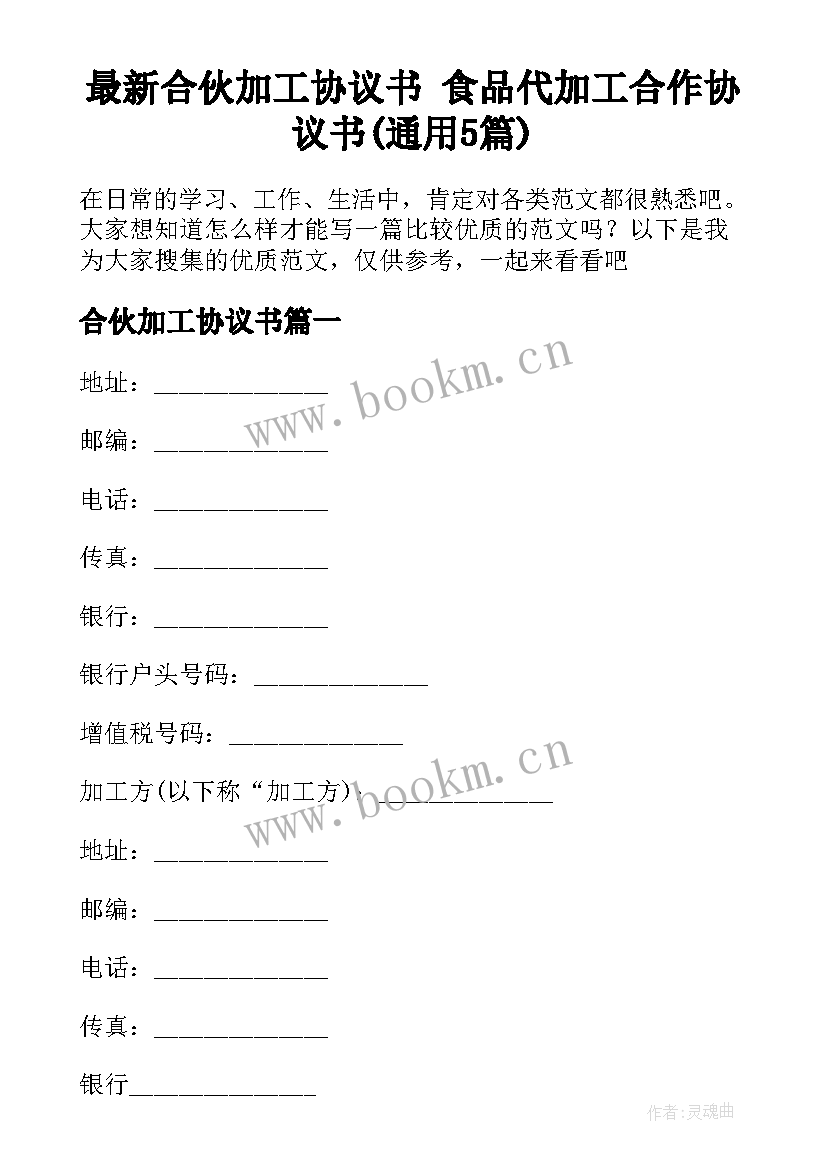 最新合伙加工协议书 食品代加工合作协议书(通用5篇)