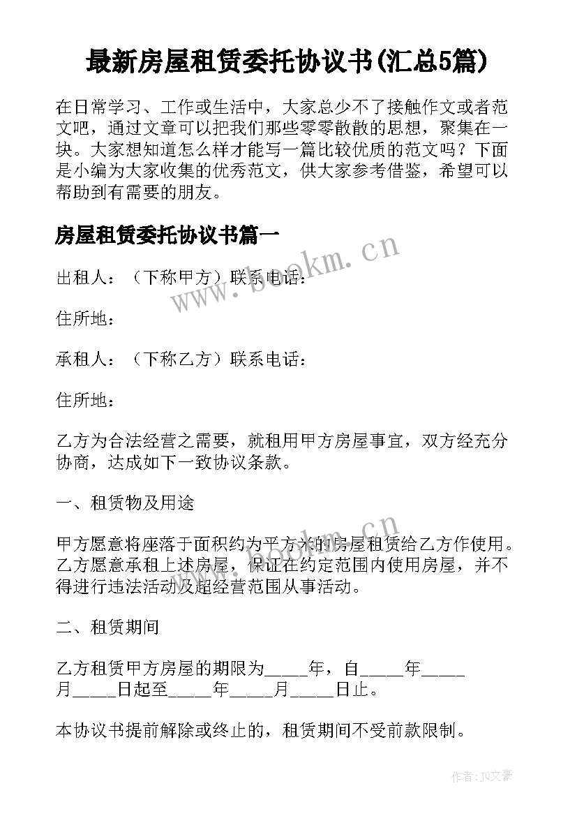 最新房屋租赁委托协议书(汇总5篇)