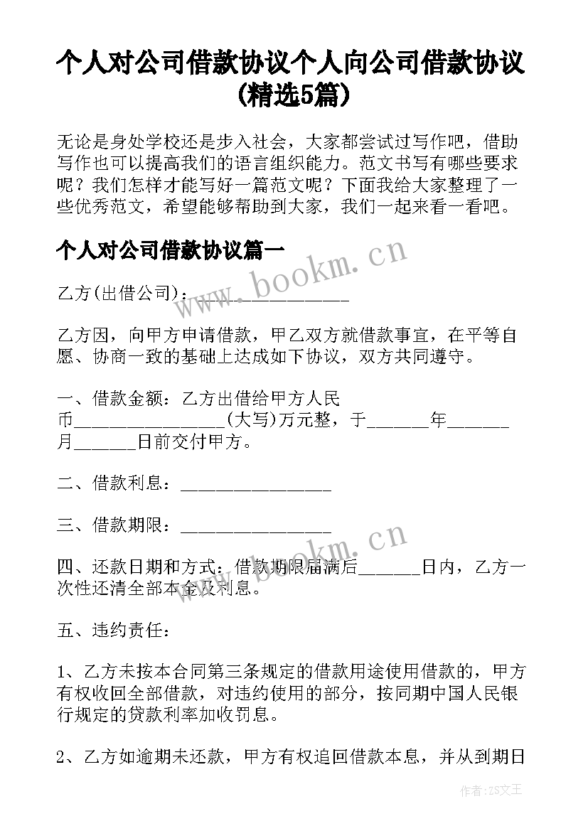 个人对公司借款协议 个人向公司借款协议(精选5篇)