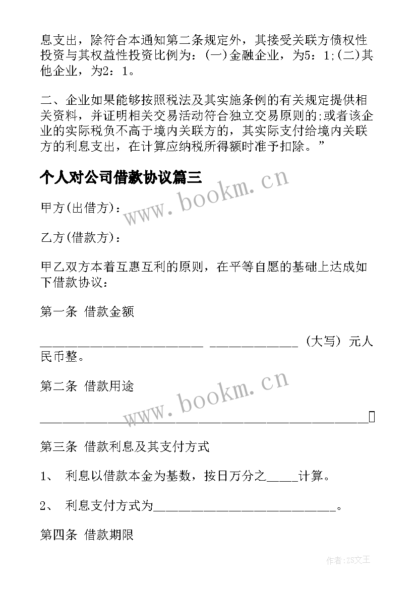 个人对公司借款协议 个人向公司借款协议(精选5篇)