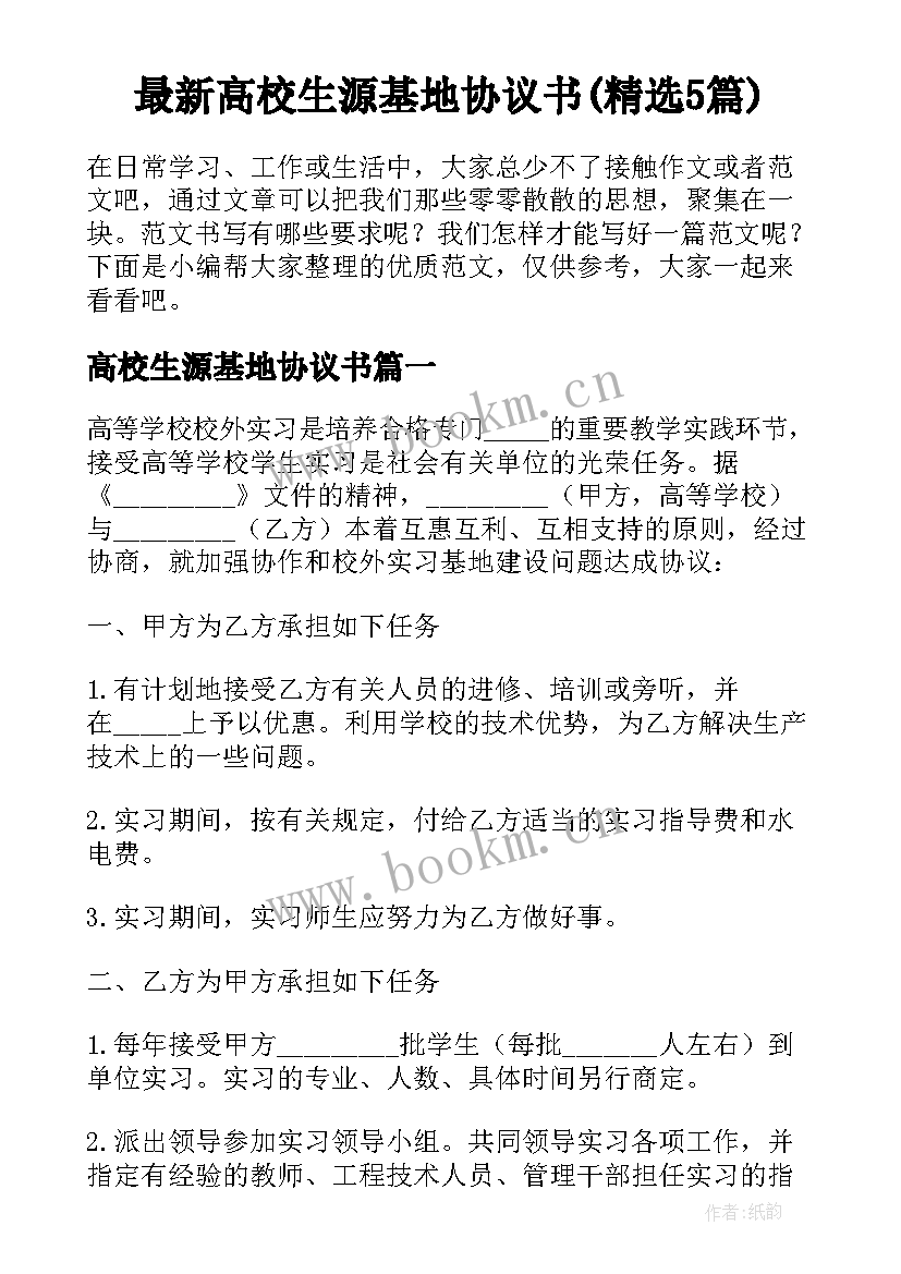 最新高校生源基地协议书(精选5篇)