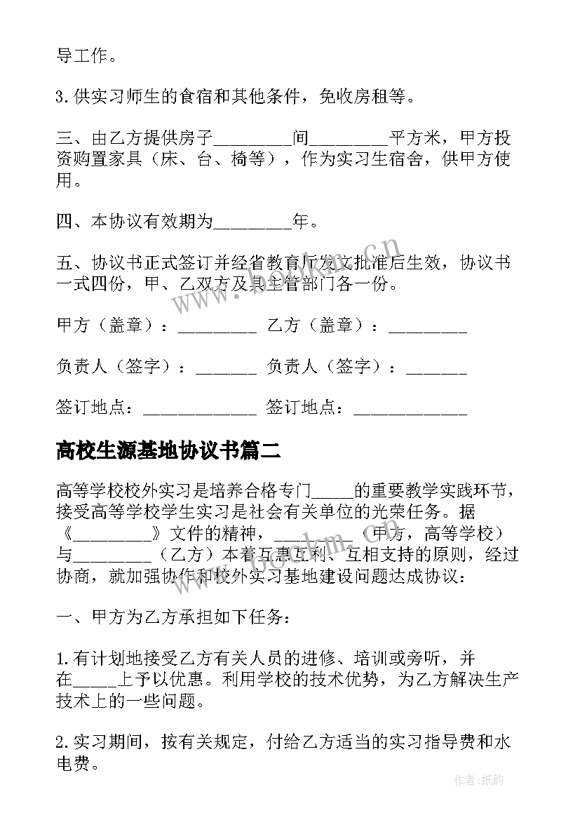 最新高校生源基地协议书(精选5篇)