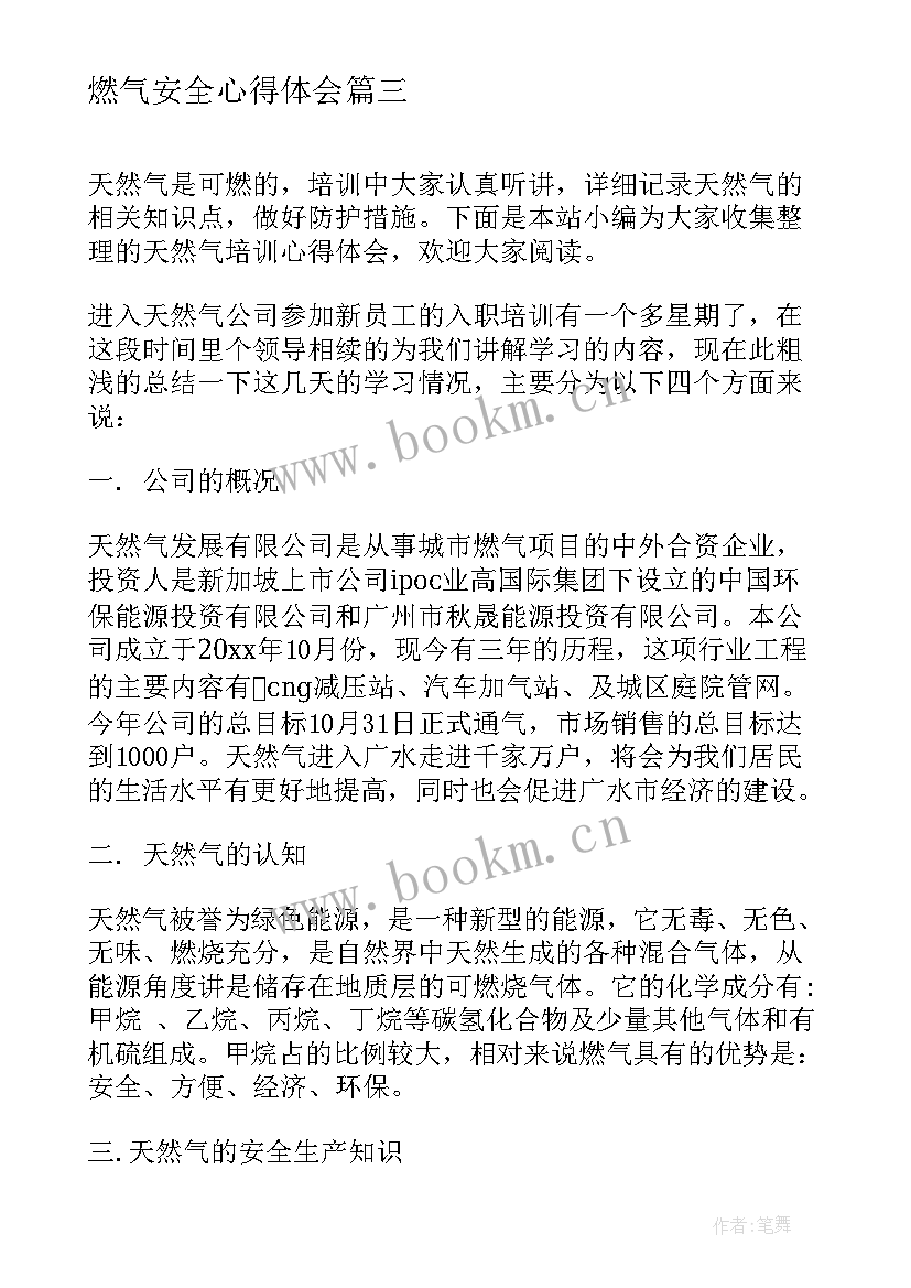 2023年燃气安全心得体会 天然气培训心得体会燃气安全知识心得体会(汇总5篇)