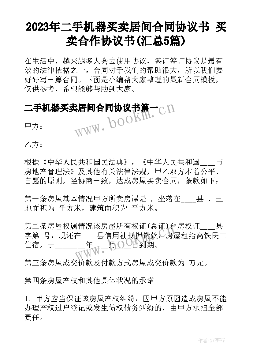 2023年二手机器买卖居间合同协议书 买卖合作协议书(汇总5篇)