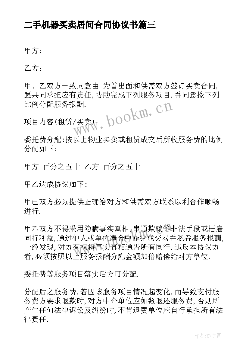 2023年二手机器买卖居间合同协议书 买卖合作协议书(汇总5篇)