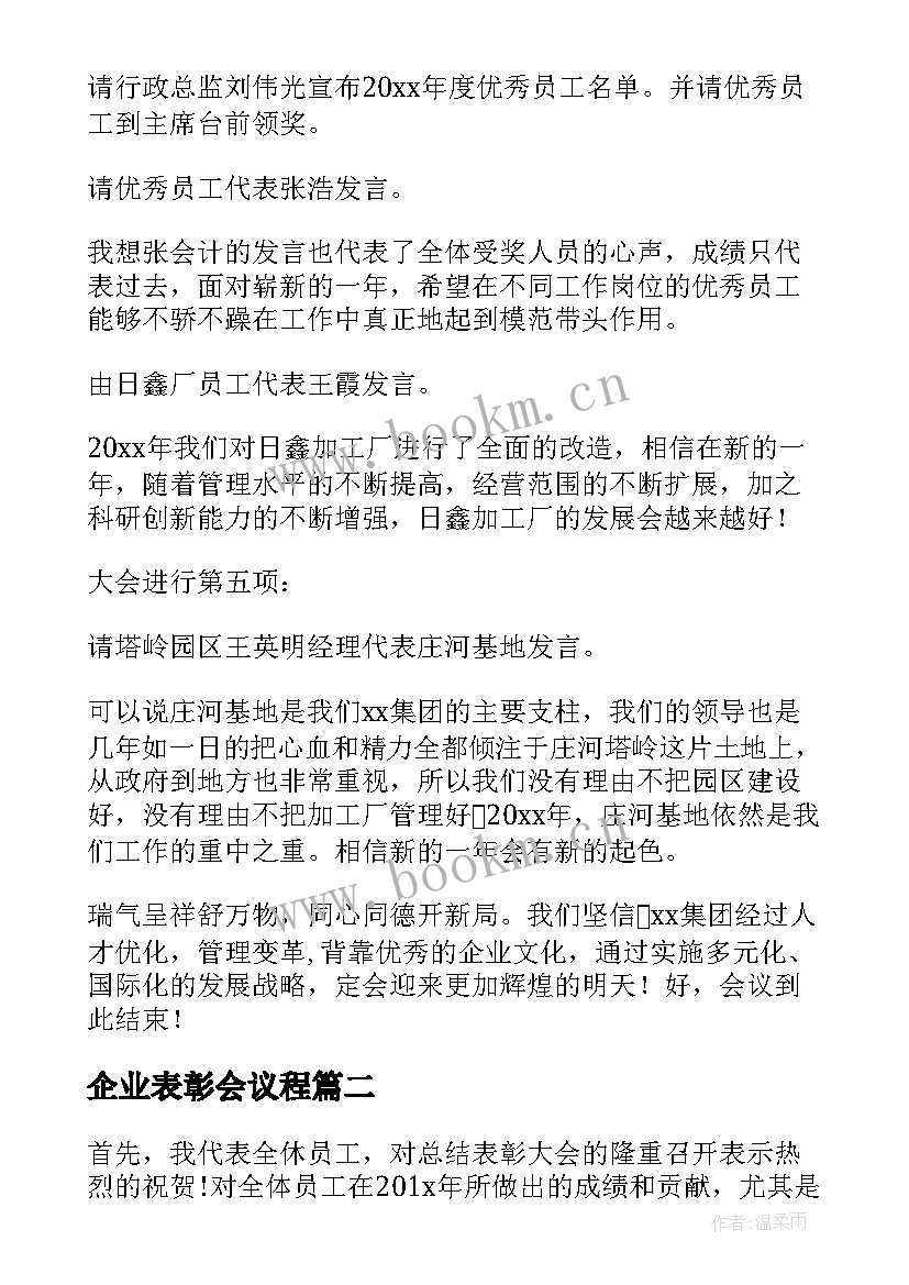 企业表彰会议程 企业年度表彰大会发言稿(精选5篇)