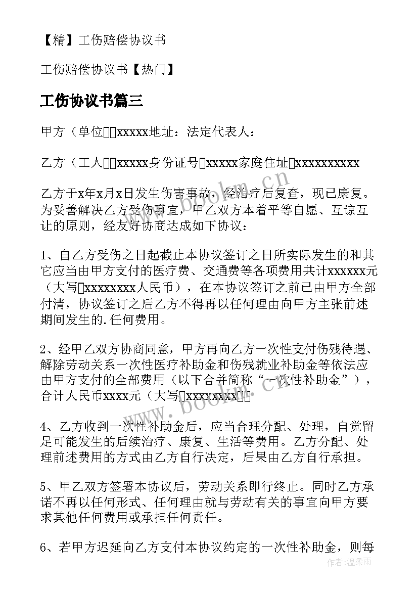 2023年工伤协议书(大全8篇)