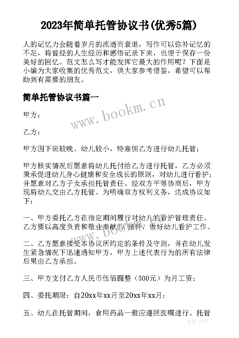 2023年简单托管协议书(优秀5篇)