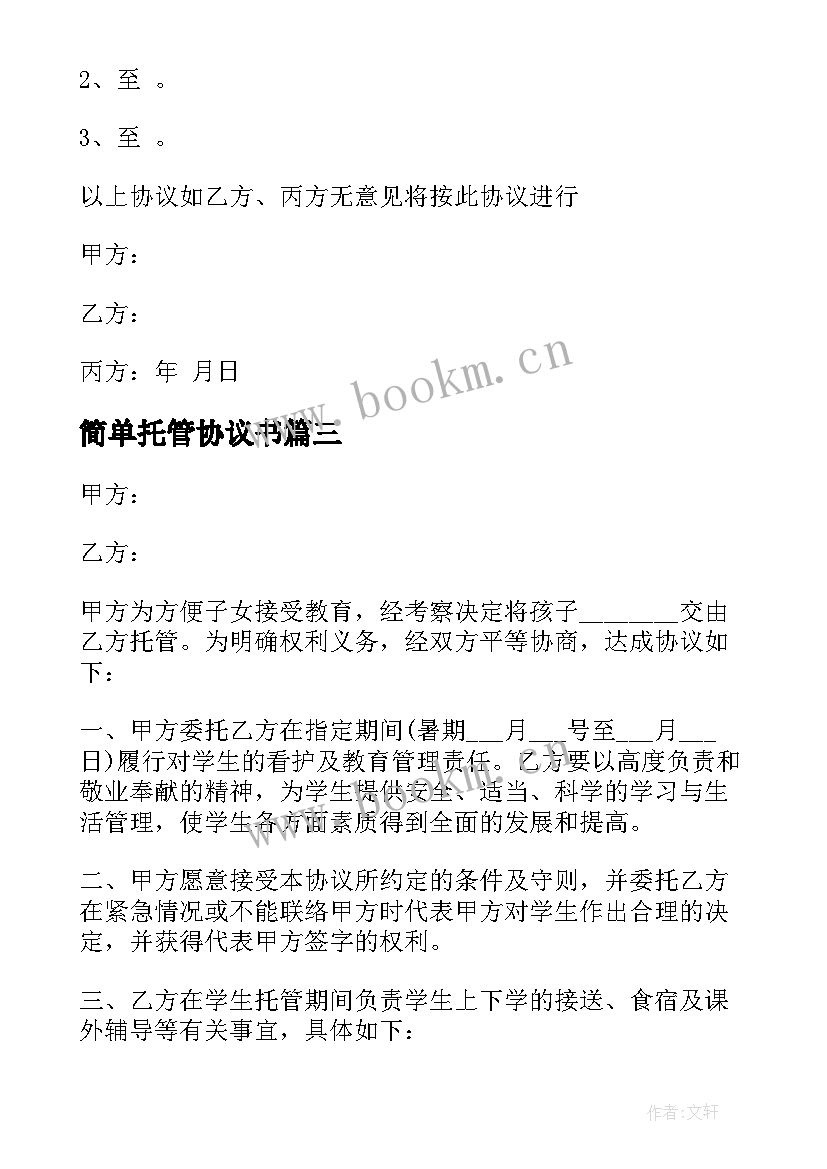 2023年简单托管协议书(优秀5篇)