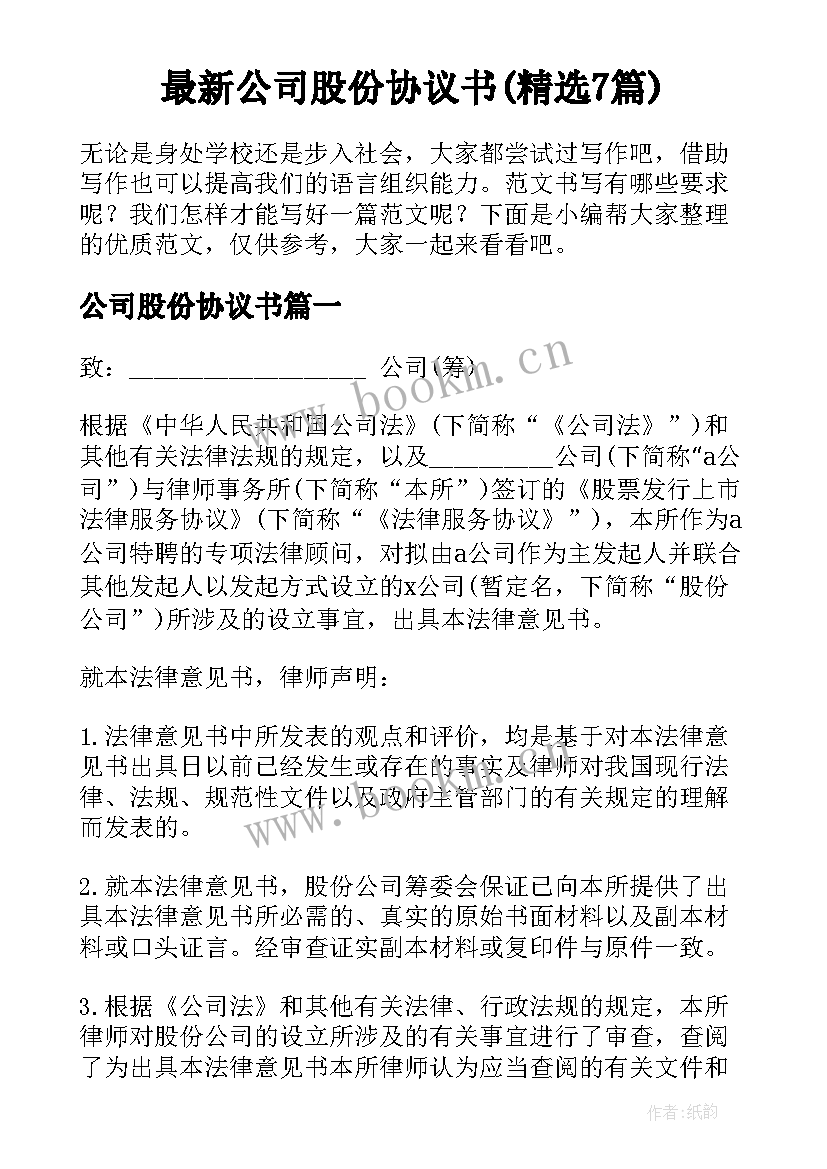 最新公司股份协议书(精选7篇)