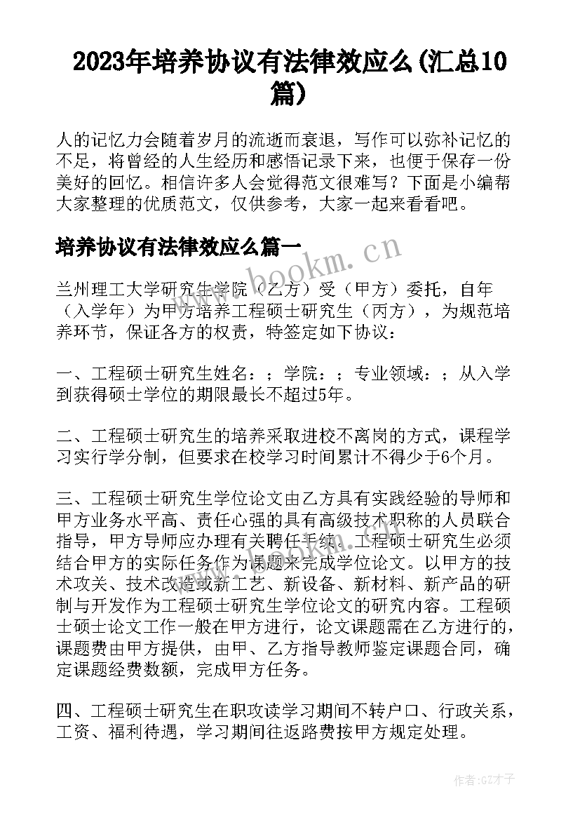 2023年培养协议有法律效应么(汇总10篇)