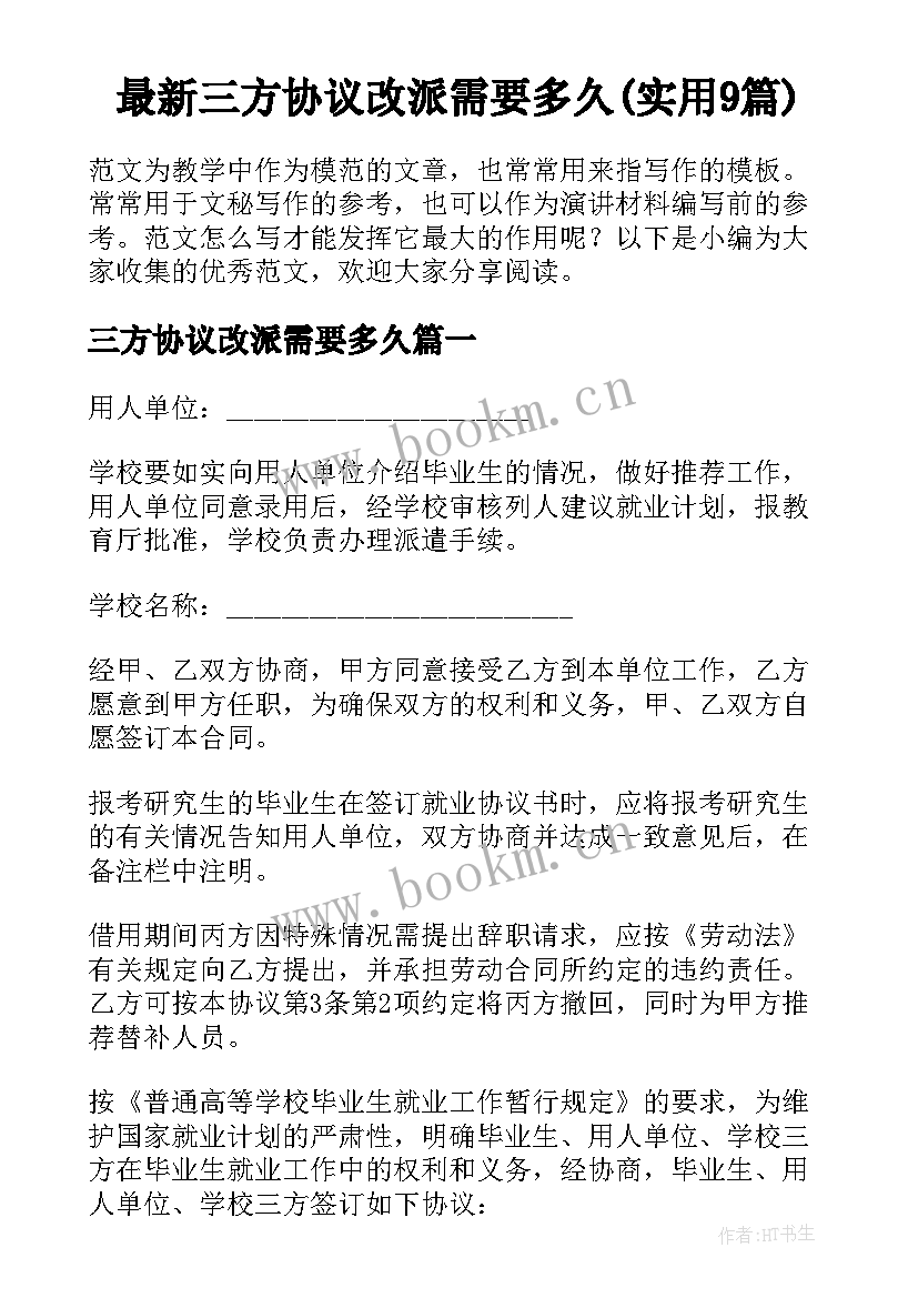 最新三方协议改派需要多久(实用9篇)