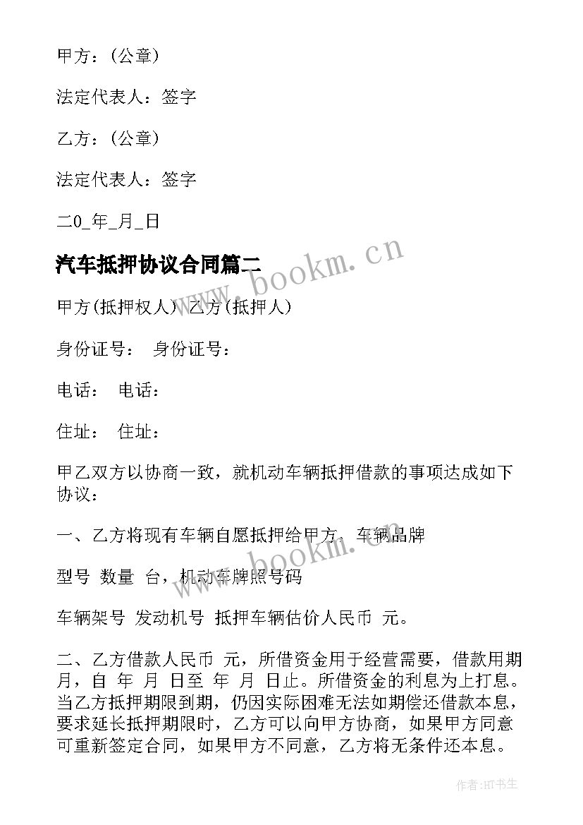 2023年汽车抵押协议合同 汽车抵押借款合同协议书(汇总5篇)