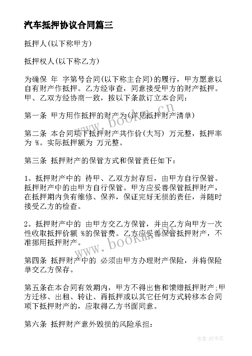 2023年汽车抵押协议合同 汽车抵押借款合同协议书(汇总5篇)