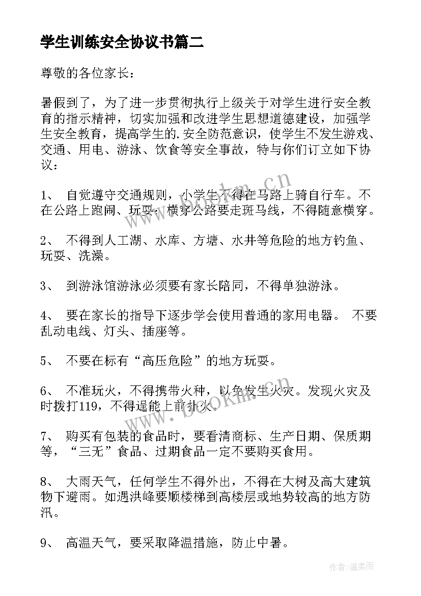 2023年学生训练安全协议书 学生安全协议书(汇总7篇)