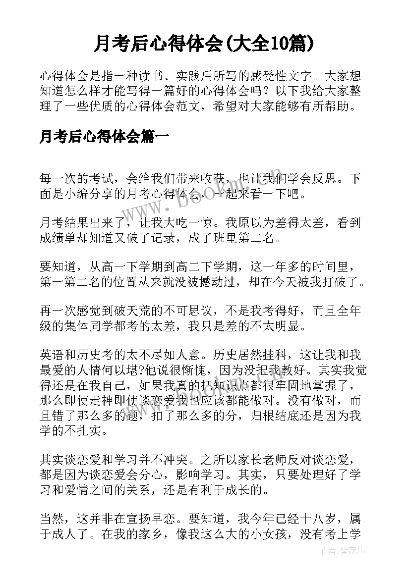 月考后心得体会(大全10篇)