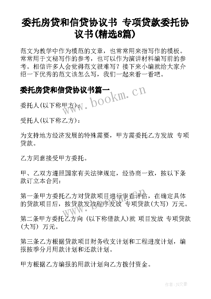 委托房贷和信贷协议书 专项贷款委托协议书(精选8篇)