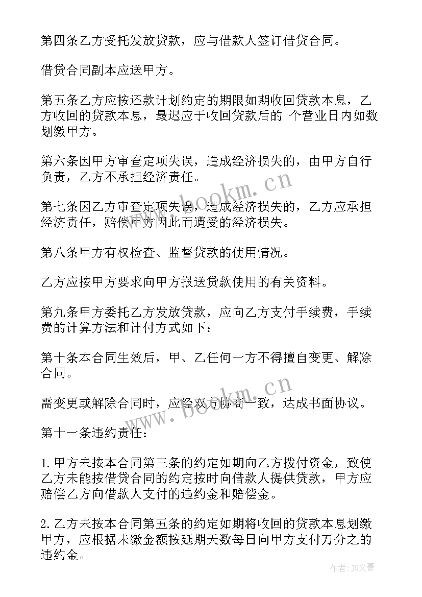 委托房贷和信贷协议书 专项贷款委托协议书(精选8篇)