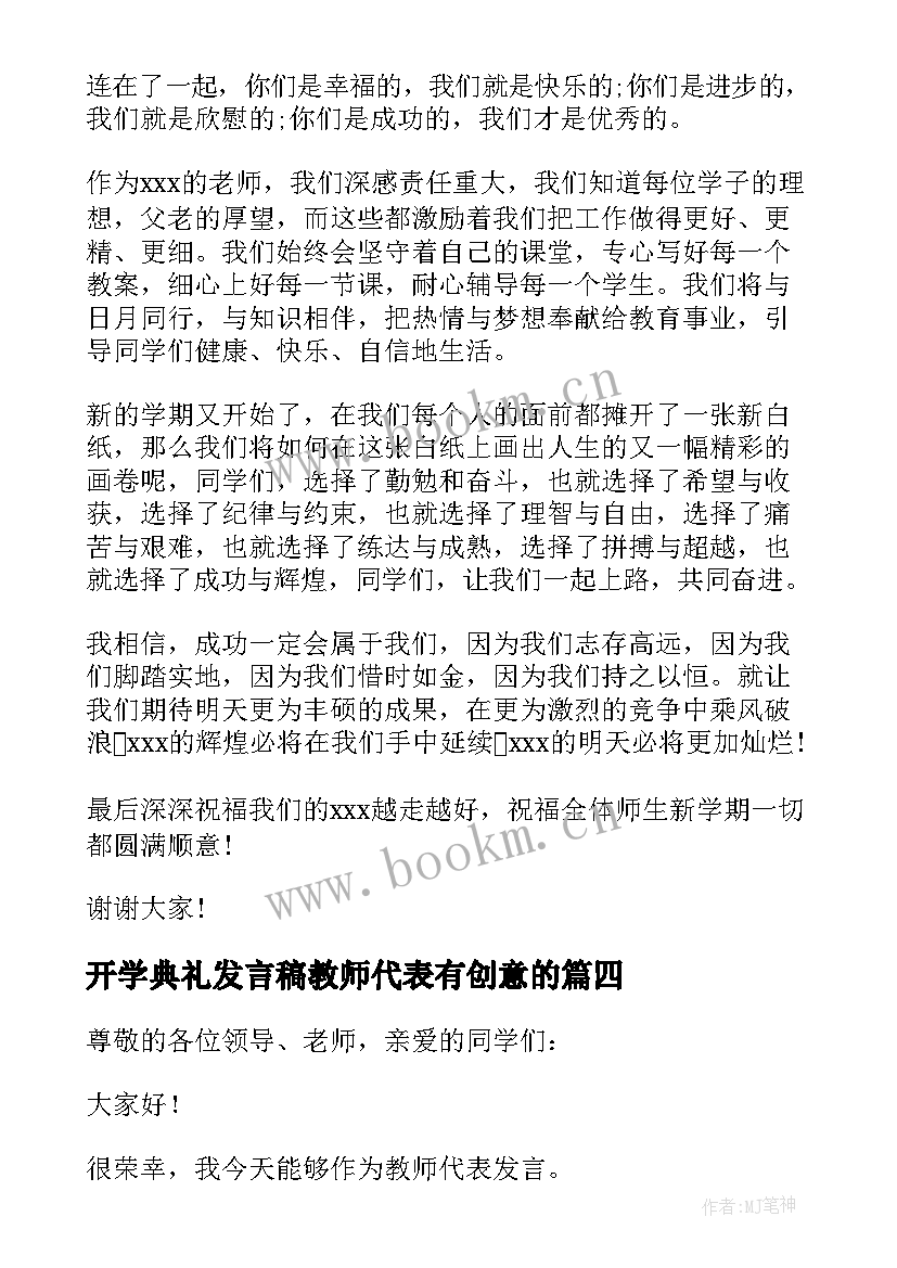 最新开学典礼发言稿教师代表有创意的 开学典礼教师代表发言稿(优质8篇)