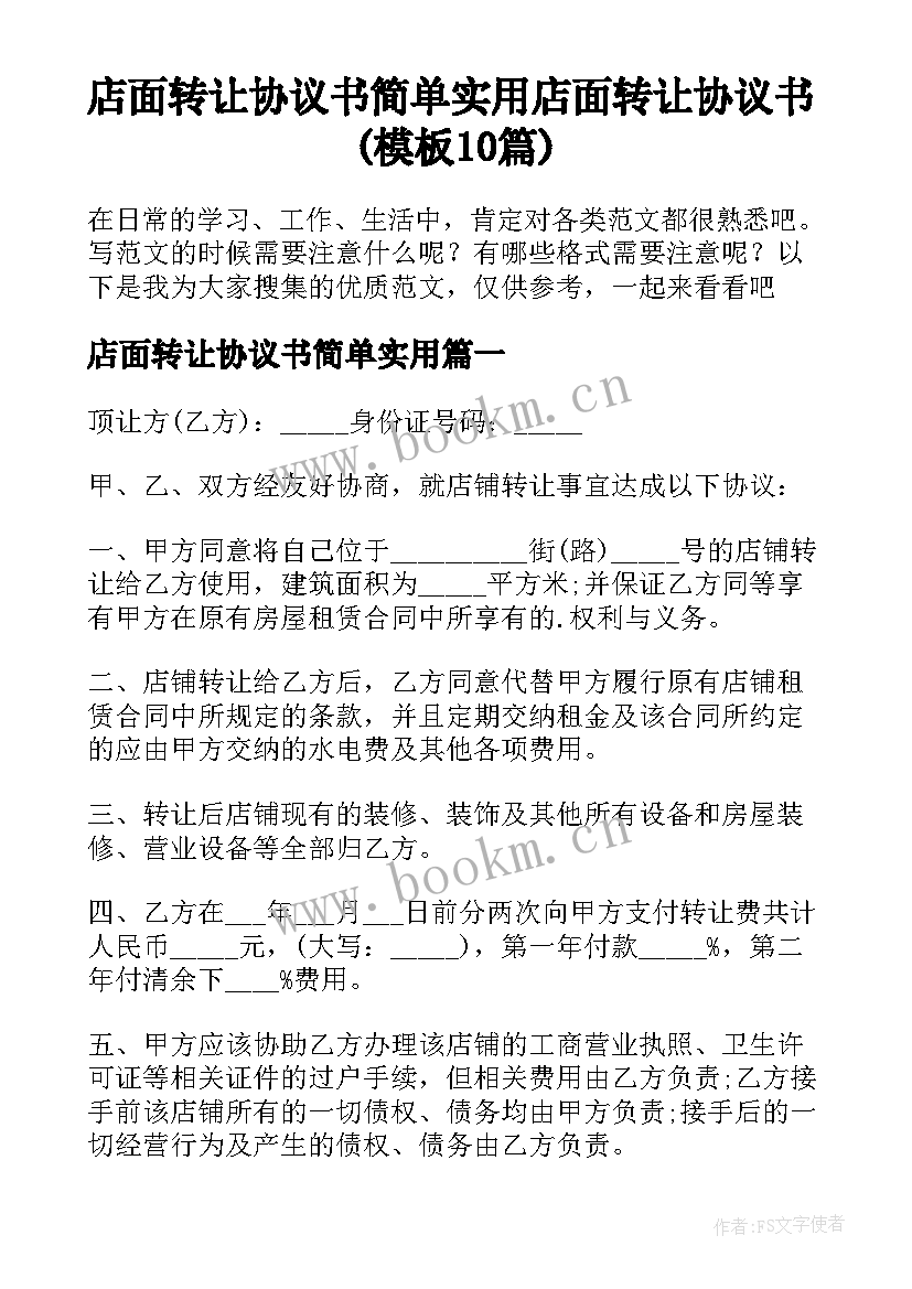 店面转让协议书简单实用 店面转让协议书(模板10篇)