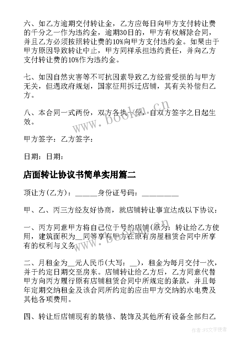 店面转让协议书简单实用 店面转让协议书(模板10篇)