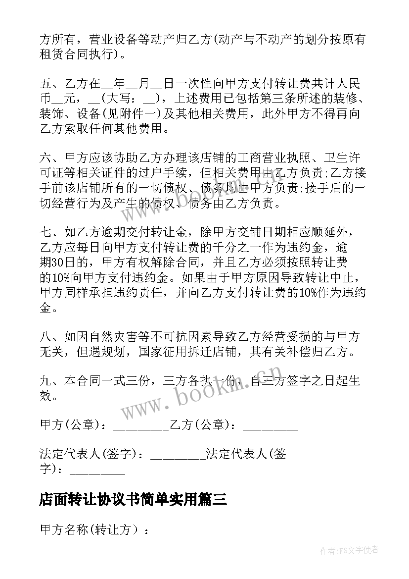 店面转让协议书简单实用 店面转让协议书(模板10篇)