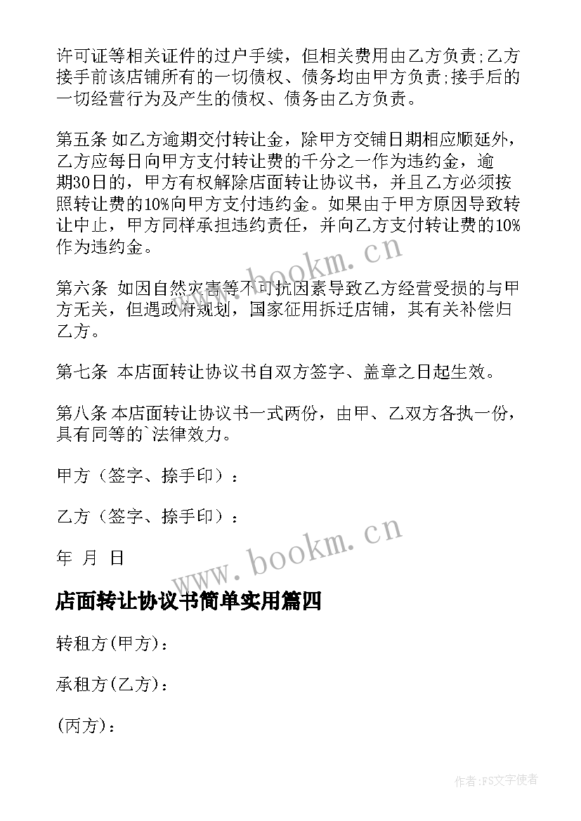 店面转让协议书简单实用 店面转让协议书(模板10篇)