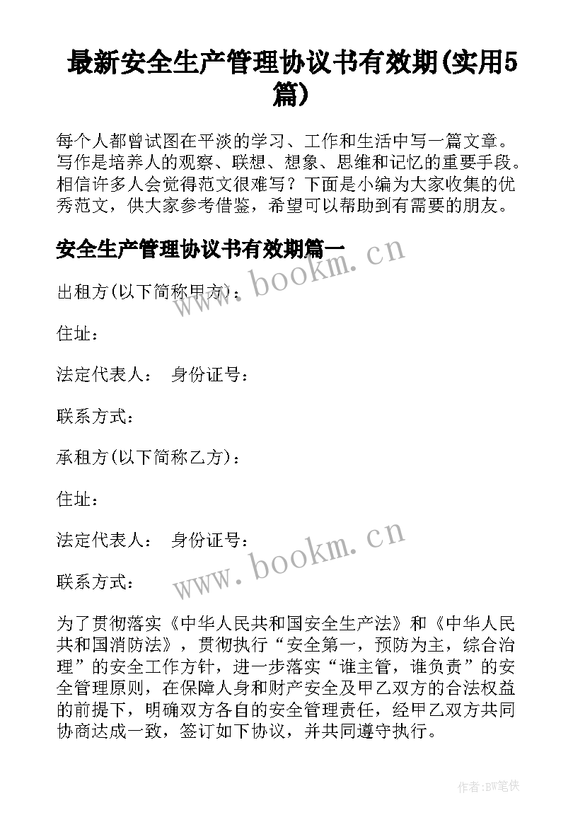 最新安全生产管理协议书有效期(实用5篇)