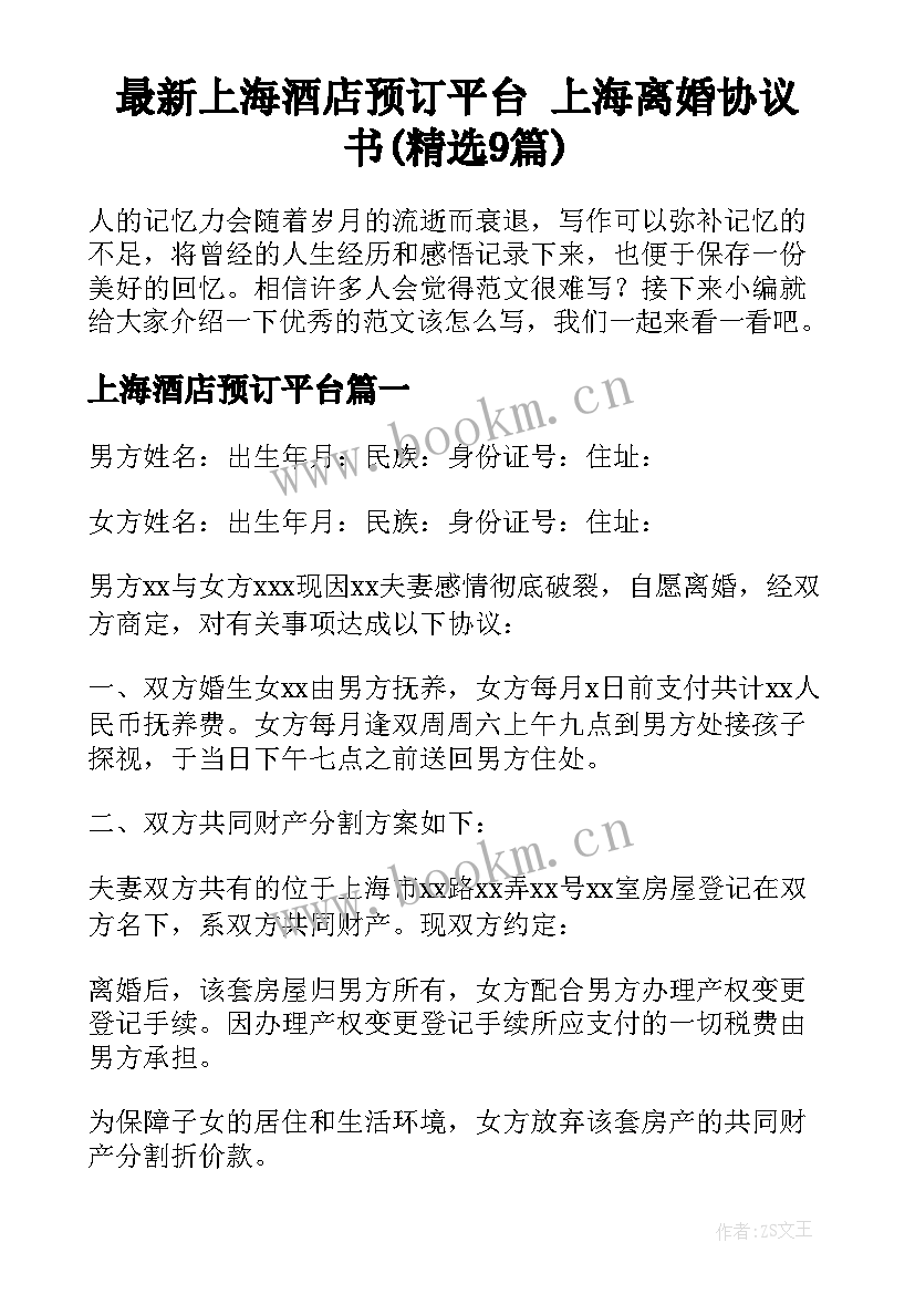 最新上海酒店预订平台 上海离婚协议书(精选9篇)