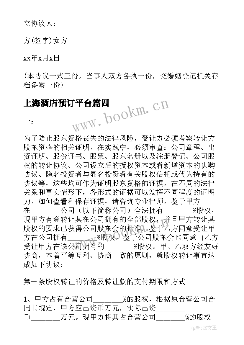 最新上海酒店预订平台 上海离婚协议书(精选9篇)