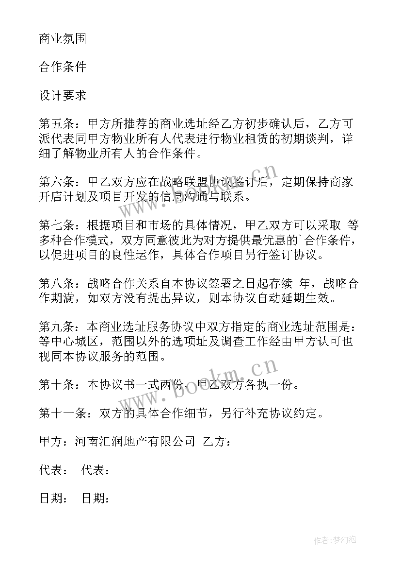 最新商家联盟合作协议书 异业联盟合作协议书(优质5篇)