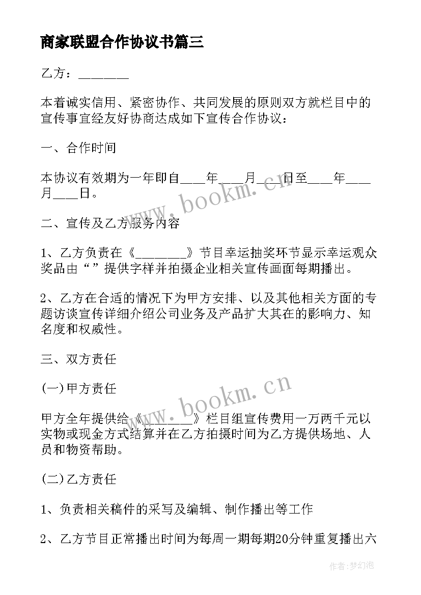 最新商家联盟合作协议书 异业联盟合作协议书(优质5篇)