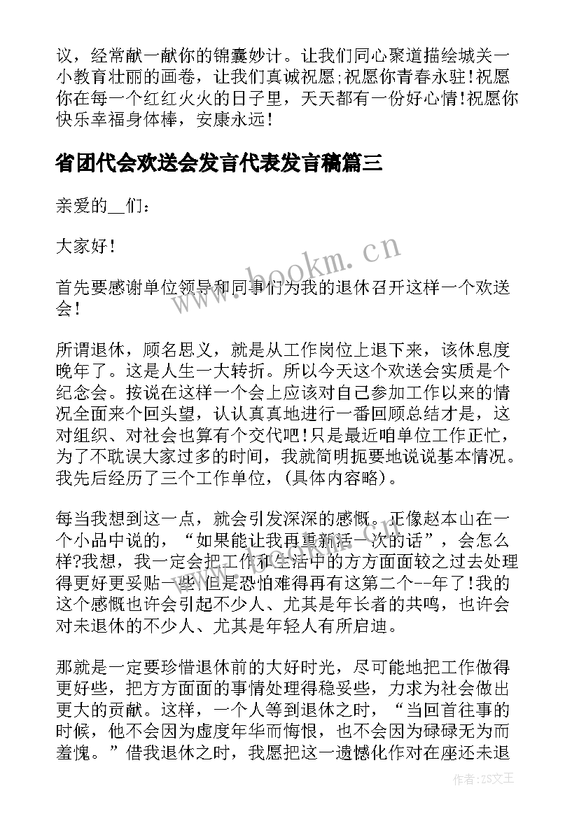 省团代会欢送会发言代表发言稿 大学新生代表欢送会发言稿(优质5篇)