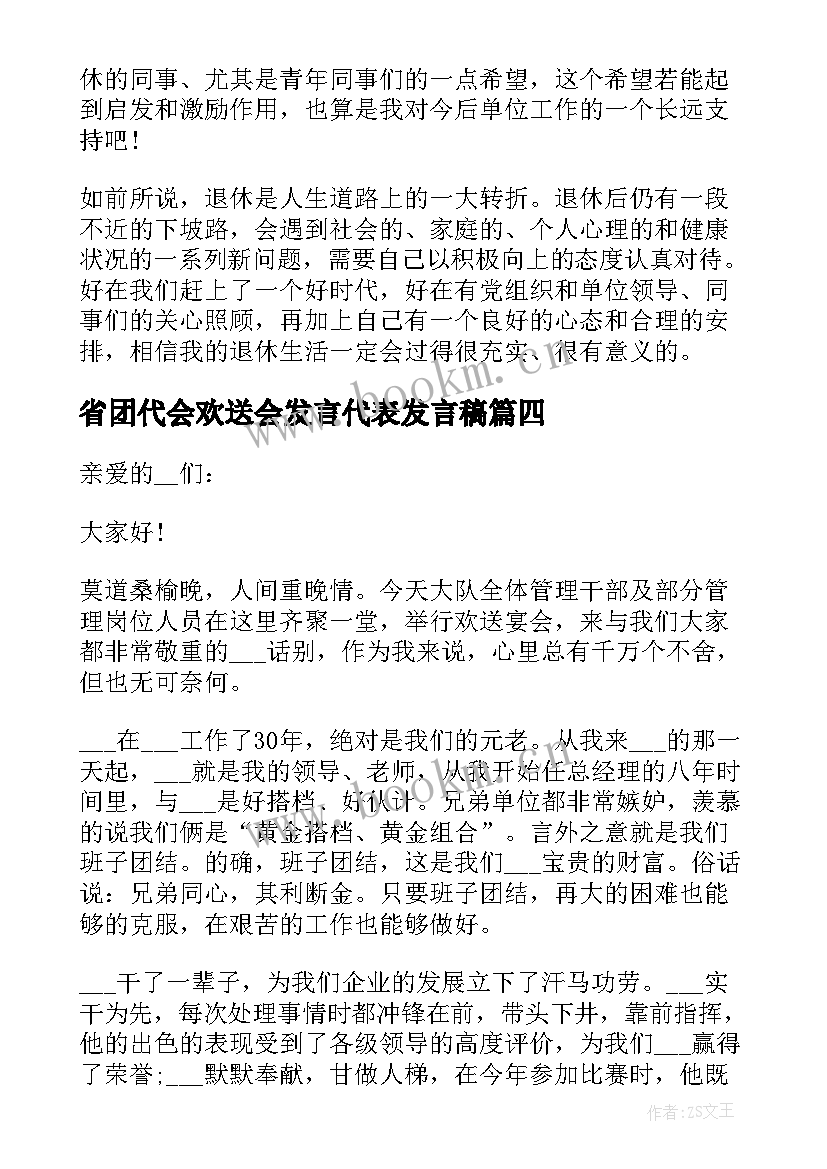 省团代会欢送会发言代表发言稿 大学新生代表欢送会发言稿(优质5篇)