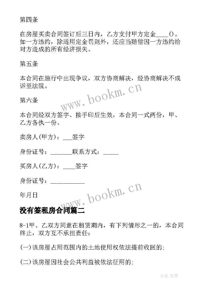 2023年没有签租房合同 常见租房定金协议书(通用5篇)