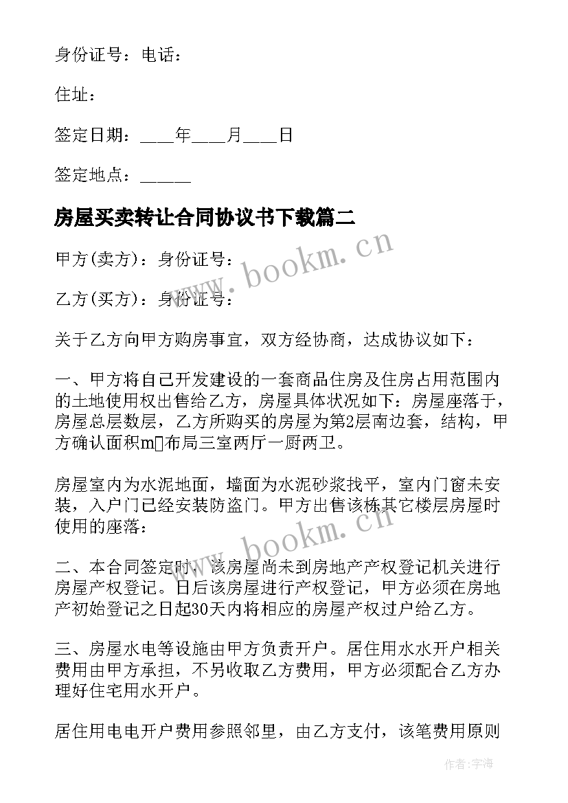 房屋买卖转让合同协议书下载 房屋买卖合同协议书(通用5篇)